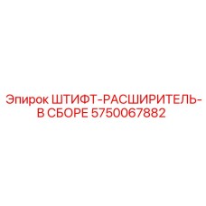 5750067882 ШТИФТ-РАСШИРИТЕЛЬ-В СБОРЕ Epiroc