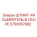 5750067882 ШТИФТ-РАСШИРИТЕЛЬ-В СБОРЕ Epiroc