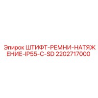 2202717000 ШТИФТ-РЕМНИ-НАТЯЖЕНИЕ-IP55-C-SD Epiroc