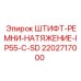 2202717000 ШТИФТ-РЕМНИ-НАТЯЖЕНИЕ-IP55-C-SD Epiroc
