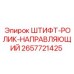 2657721425 ШТИФТ-РОЛИК-НАПРАВЛЯЮЩИЙ Epiroc