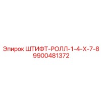 9900481372 ШТИФТ-РОЛЛ-1-4-X-7-8 Epiroc