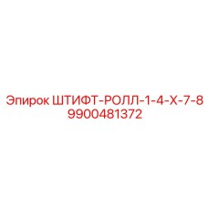 9900481372 ШТИФТ-РОЛЛ-1-4-X-7-8 Epiroc
