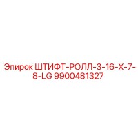 9900481327 ШТИФТ-РОЛЛ-3-16-X-7-8-LG Epiroc