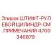 Оригинальный штифт рулевого цилиндра Epiroc артикул 4700346879