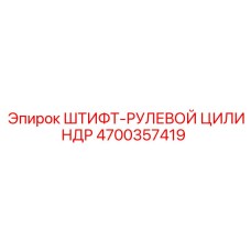 Штифт для рулевых цилиндров тяжелых буровых установок Epiroc 4700357419