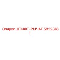 58223181 ШТИФТ-РЫЧАГ Epiroc