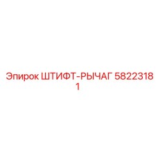 58223181 ШТИФТ-РЫЧАГ Epiroc