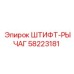 58223181 ШТИФТ-РЫЧАГ Epiroc