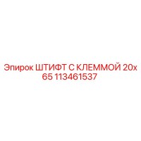 113461537 ШТИФТ С КЛЕММОЙ 20x65 Epiroc