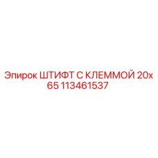 113461537 ШТИФТ С КЛЕММОЙ 20x65 Epiroc