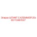 113461537 ШТИФТ С КЛЕММОЙ 20x65 Epiroc