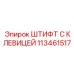 113461517 ШТИФТ С КЛЕВИЦЕЙ Epiroc