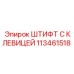 113461518 ШТИФТ С КЛЕВИЦЕЙ Epiroc