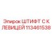 113461538 ШТИФТ С КЛЕВИЦЕЙ Epiroc