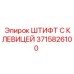 Оригинальный штифт с клювицей Epiroc арт.3715826100 для горной техники