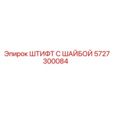 5727300084 ШТИФТ С ШАЙБОЙ Epiroc