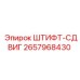 2657968430 ШТИФТ-СДВИГ Epiroc