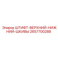 2657700288 ШТИФТ-ВЕРХНИЙ-НИЖНИЙ-ШКИВЫ Epiroc