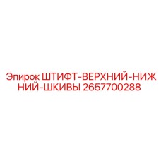 2657700288 ШТИФТ-ВЕРХНИЙ-НИЖНИЙ-ШКИВЫ Epiroc