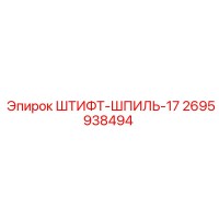 2695938494 Штифт-Шпиль-17 | Epiroc