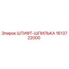 1613722000 ШТИФТ-ШПИЛЬКА Epiroc