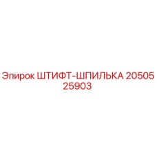 2050525903 ШТИФТ-ШПИЛЬКА Epiroc