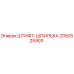 2050525903 ШТИФТ-ШПИЛЬКА Epiroc