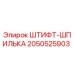 2050525903 ШТИФТ-ШПИЛЬКА Epiroc