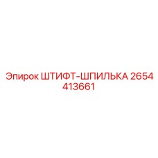 2654413661 ШТИФТ-ШПИЛЬКА (Epiroc)