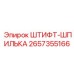 2657355166 ШТИФТ-ШПИЛЬКА Epiroc