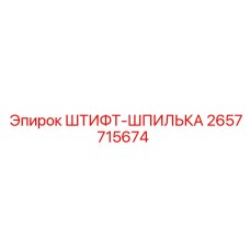 2657715674 ШТИФТ-ШПИЛЬКА Epiroc