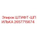 2657715674 ШТИФТ-ШПИЛЬКА Epiroc