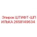 2658149634 ШТИФТ-ШПИЛЬКА Epiroc