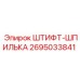 2695033841 ШТИФТ-ШПИЛЬКА Epiroc