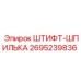 2695239836 ШТИФТ-ШПИЛЬКА - Epiroc
