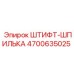 Оригинальный штифт-шпилька 4700635025 производства Epiroc