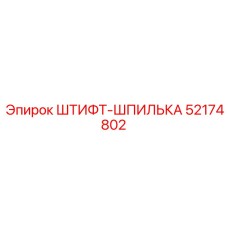 52174802 ШТИФТ-ШПИЛЬКА Epiroc