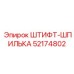 52174802 ШТИФТ-ШПИЛЬКА Epiroc