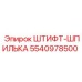 5540978500 ШТИФТ-ШПИЛЬКА Epiroc