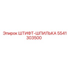 5541303500 ШТИФТ-ШПИЛЬКА Epiroc