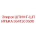 5541303500 ШТИФТ-ШПИЛЬКА Epiroc