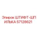 57128621 ШТИФТ-ШПИЛЬКА Epiroc