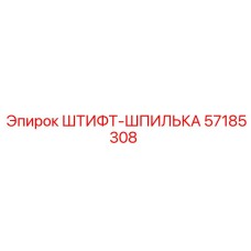 57185308 ШТИФТ-ШПИЛЬКА Epiroc