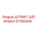 57185308 ШТИФТ-ШПИЛЬКА Epiroc