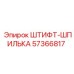 57366817 ШТИФТ-ШПИЛЬКА Epiroc