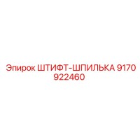 9170922460 ШТИФТ-ШПИЛЬКА - Epiroc