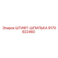 9170922460 ШТИФТ-ШПИЛЬКА - Epiroc