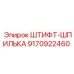 9170922460 ШТИФТ-ШПИЛЬКА - Epiroc