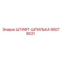 95078531 ШТИФТ-ШПИЛЬКА Epiroc